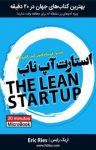 کتاب استارت‌آپ ناب نوشته  اریک رایس  گروه مترجمان